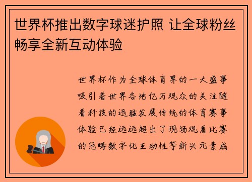 世界杯推出数字球迷护照 让全球粉丝畅享全新互动体验