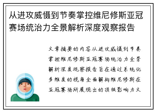 从进攻威慑到节奏掌控维尼修斯亚冠赛场统治力全景解析深度观察报告
