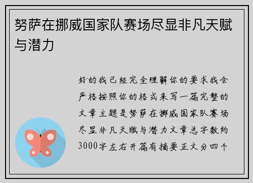 努萨在挪威国家队赛场尽显非凡天赋与潜力