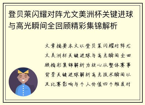 登贝莱闪耀对阵尤文美洲杯关键进球与高光瞬间全回顾精彩集锦解析