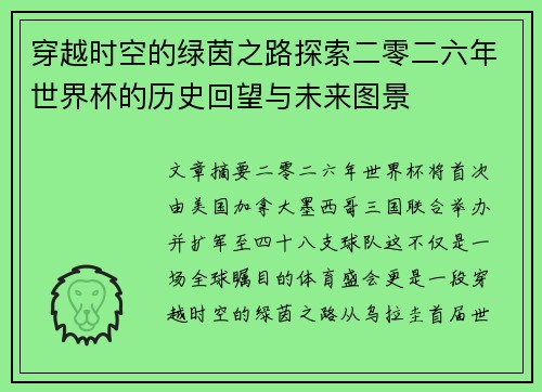 穿越时空的绿茵之路探索二零二六年世界杯的历史回望与未来图景