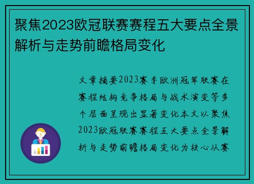 聚焦2023欧冠联赛赛程五大要点全景解析与走势前瞻格局变化
