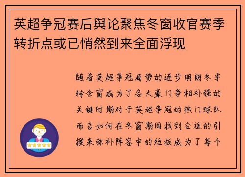 英超争冠赛后舆论聚焦冬窗收官赛季转折点或已悄然到来全面浮现