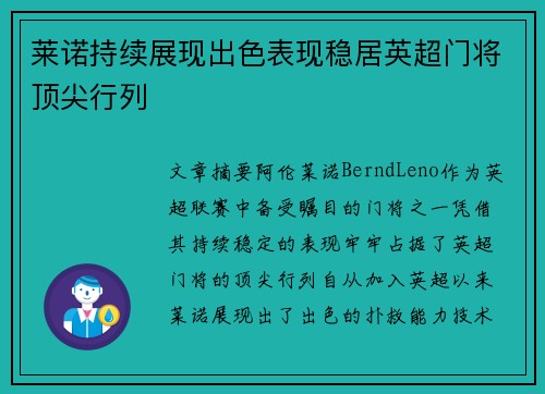莱诺持续展现出色表现稳居英超门将顶尖行列