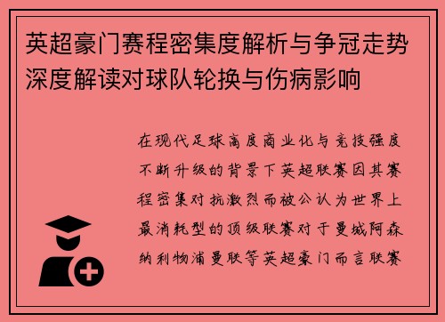 英超豪门赛程密集度解析与争冠走势深度解读对球队轮换与伤病影响