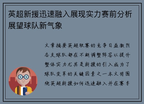 英超新援迅速融入展现实力赛前分析展望球队新气象