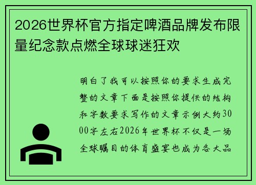 2026世界杯官方指定啤酒品牌发布限量纪念款点燃全球球迷狂欢