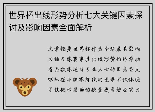 世界杯出线形势分析七大关键因素探讨及影响因素全面解析
