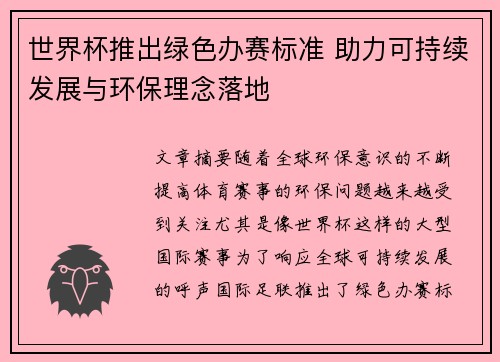 世界杯推出绿色办赛标准 助力可持续发展与环保理念落地