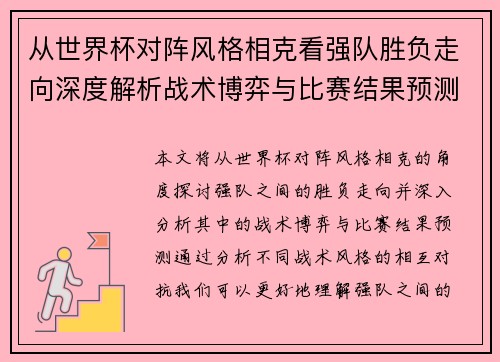 从世界杯对阵风格相克看强队胜负走向深度解析战术博弈与比赛结果预测