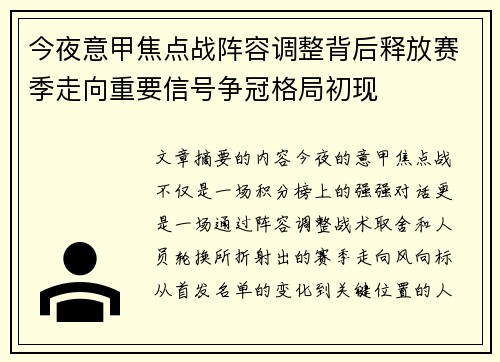 今夜意甲焦点战阵容调整背后释放赛季走向重要信号争冠格局初现