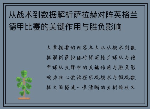 从战术到数据解析萨拉赫对阵英格兰德甲比赛的关键作用与胜负影响