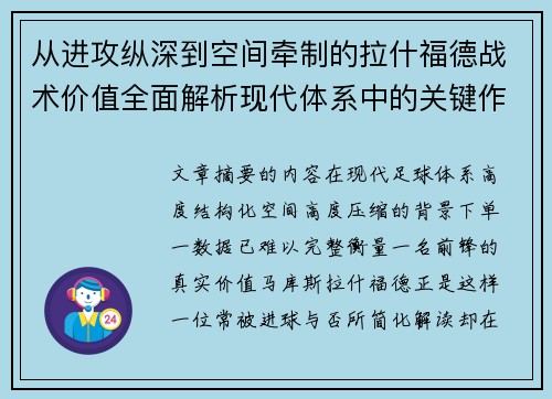 从进攻纵深到空间牵制的拉什福德战术价值全面解析现代体系中的关键作用