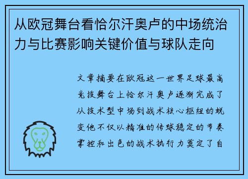 从欧冠舞台看恰尔汗奥卢的中场统治力与比赛影响关键价值与球队走向