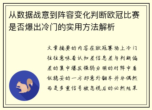 从数据战意到阵容变化判断欧冠比赛是否爆出冷门的实用方法解析