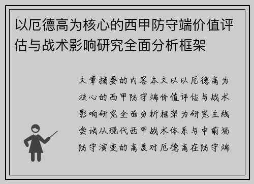 以厄德高为核心的西甲防守端价值评估与战术影响研究全面分析框架