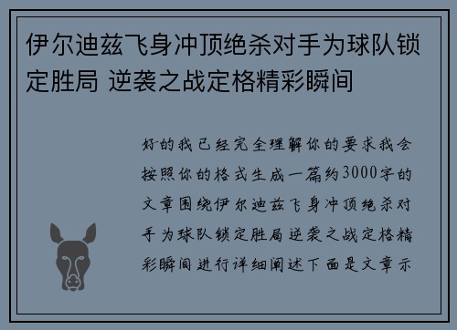 伊尔迪兹飞身冲顶绝杀对手为球队锁定胜局 逆袭之战定格精彩瞬间