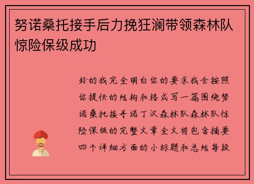 努诺桑托接手后力挽狂澜带领森林队惊险保级成功