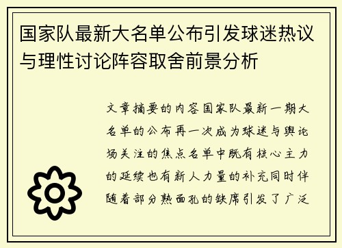 国家队最新大名单公布引发球迷热议与理性讨论阵容取舍前景分析