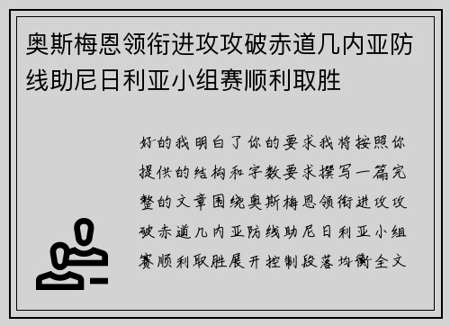 奥斯梅恩领衔进攻攻破赤道几内亚防线助尼日利亚小组赛顺利取胜