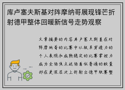 库卢塞夫斯基对阵摩纳哥展现锋芒折射德甲整体回暖新信号走势观察