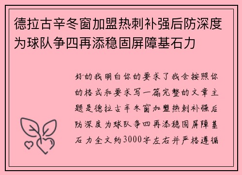 德拉古辛冬窗加盟热刺补强后防深度为球队争四再添稳固屏障基石力
