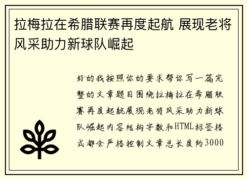 拉梅拉在希腊联赛再度起航 展现老将风采助力新球队崛起