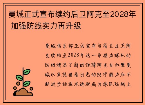 曼城正式宣布续约后卫阿克至2028年 加强防线实力再升级