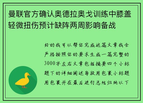 曼联官方确认奥德拉奥戈训练中膝盖轻微扭伤预计缺阵两周影响备战
