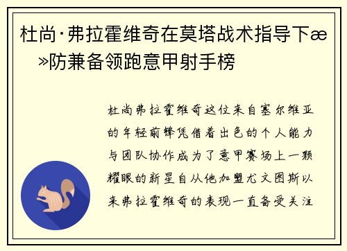 杜尚·弗拉霍维奇在莫塔战术指导下攻防兼备领跑意甲射手榜
