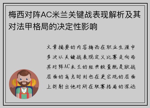 梅西对阵AC米兰关键战表现解析及其对法甲格局的决定性影响