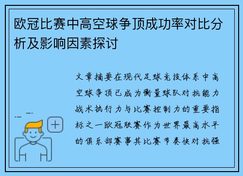欧冠比赛中高空球争顶成功率对比分析及影响因素探讨