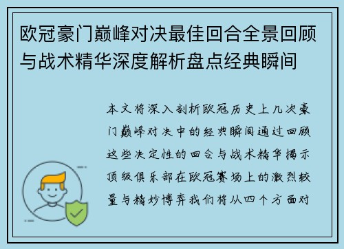 欧冠豪门巅峰对决最佳回合全景回顾与战术精华深度解析盘点经典瞬间