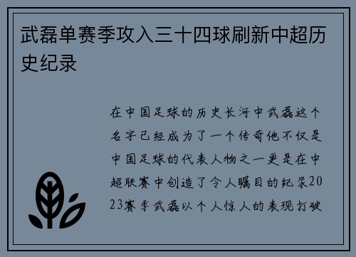 武磊单赛季攻入三十四球刷新中超历史纪录