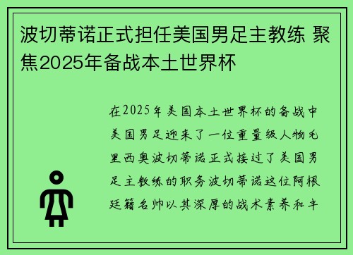 波切蒂诺正式担任美国男足主教练 聚焦2025年备战本土世界杯