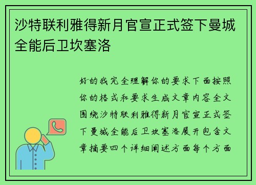 沙特联利雅得新月官宣正式签下曼城全能后卫坎塞洛