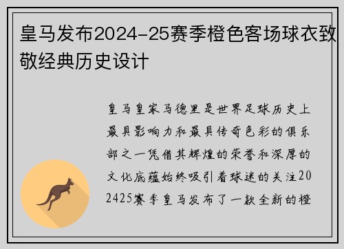 皇马发布2024-25赛季橙色客场球衣致敬经典历史设计