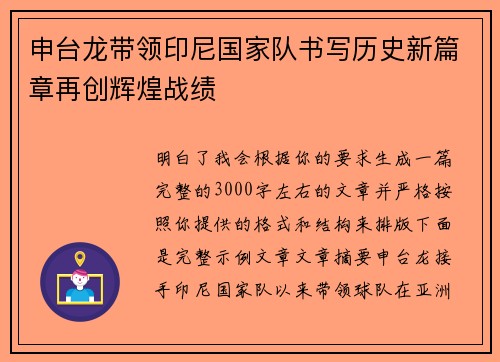 申台龙带领印尼国家队书写历史新篇章再创辉煌战绩