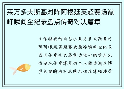 莱万多夫斯基对阵阿根廷英超赛场巅峰瞬间全纪录盘点传奇对决篇章