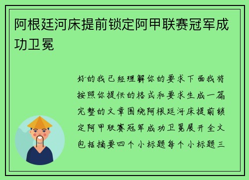 阿根廷河床提前锁定阿甲联赛冠军成功卫冕