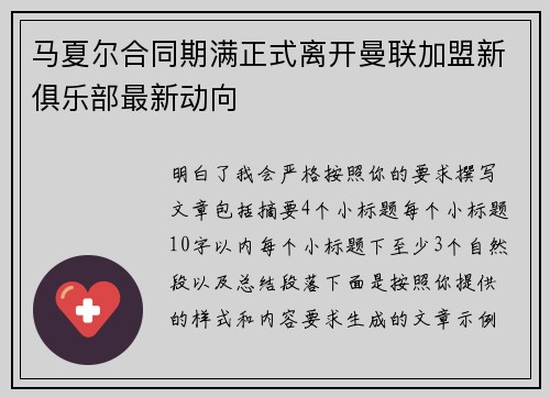 马夏尔合同期满正式离开曼联加盟新俱乐部最新动向