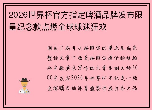 2026世界杯官方指定啤酒品牌发布限量纪念款点燃全球球迷狂欢