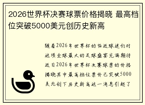 2026世界杯决赛球票价格揭晓 最高档位突破5000美元创历史新高