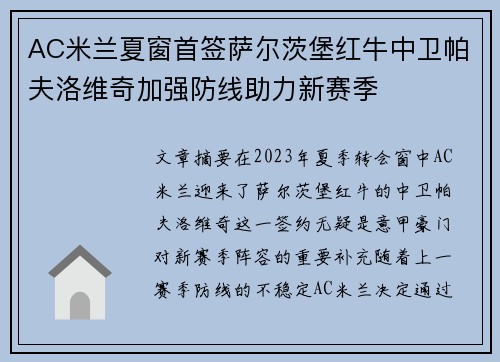 AC米兰夏窗首签萨尔茨堡红牛中卫帕夫洛维奇加强防线助力新赛季