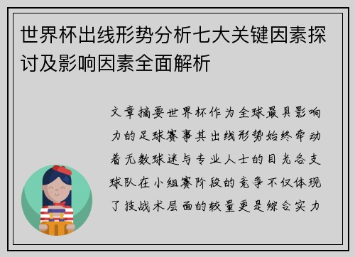 世界杯出线形势分析七大关键因素探讨及影响因素全面解析