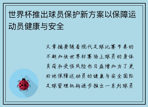 世界杯推出球员保护新方案以保障运动员健康与安全