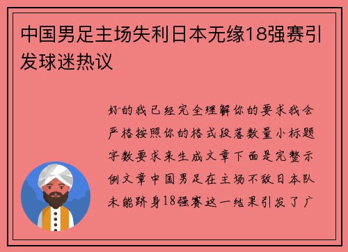 中国男足主场失利日本无缘18强赛引发球迷热议