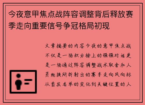 今夜意甲焦点战阵容调整背后释放赛季走向重要信号争冠格局初现