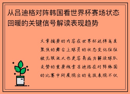 从吕迪格对阵韩国看世界杯赛场状态回暖的关键信号解读表现趋势