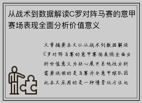 从战术到数据解读C罗对阵马赛的意甲赛场表现全面分析价值意义